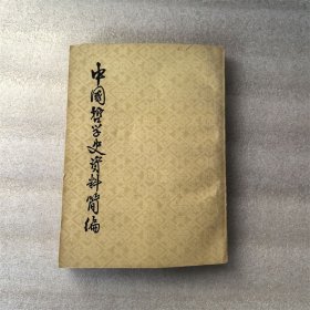 中国哲学史资料简编 宋元明部分
