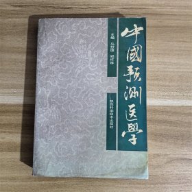 中国预测医学