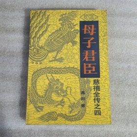 母子君臣（慈禧全传之四）