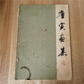 唐寅画集
