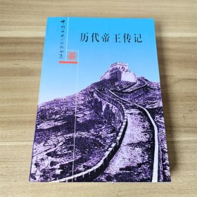 中国历史小丛书合集,历代帝王传记