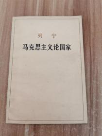 列宁 马克思主义论国家    1964年版