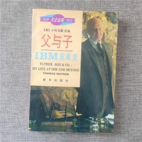 父与子 IBM发家史  老版本 1993年版