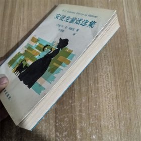 安徒生童话选集   / 译林出版社