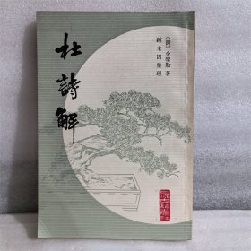 杜诗解  上海古籍出版社