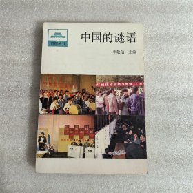 中國的謎語 人民出版社