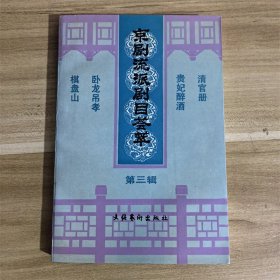 京剧流派剧目荟萃 第三集