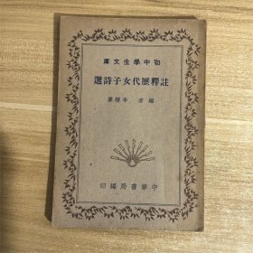 注释历代女子诗选