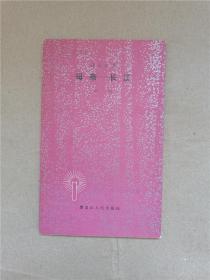 母亲——长江：诗人丛书     老版本旧书  198年版