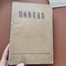 别林斯基选集第一卷      1958年版