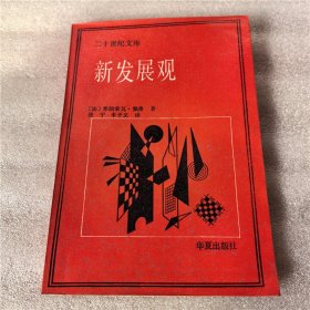 二十世纪文库 新发展观