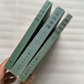 水浒传 上中下 人民文学出版社