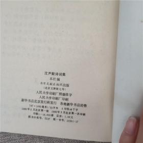 沈尹默诗词集 老版本1983年版一版一印