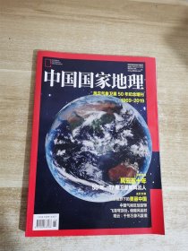 中国国家地理 ：风云气象卫星50年纪念增刊