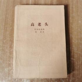 高老头    1963年版