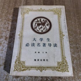 大学生必读名著导读