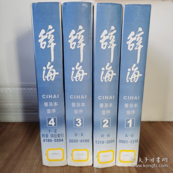 辞海(普及本,音序)(全四册) 精装本