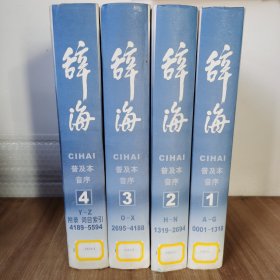 辞海(普及本,音序)(全四册) 精装本