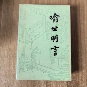 喻世明言  人民文学出版社  1989年精装本