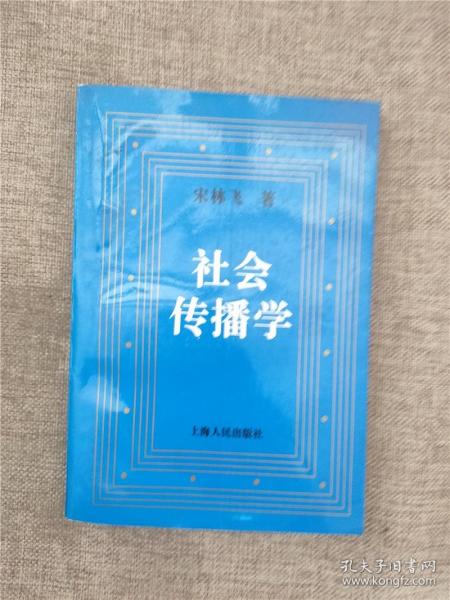 社会传播学 老版本 1994年版