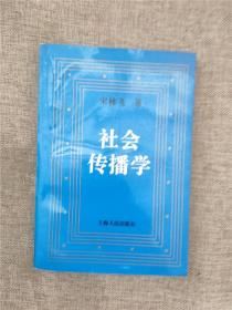 社会传播学 老版本 1994年版