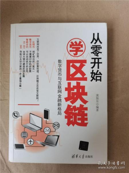 从零开始学区块链：数字货币与互联网金融新格局