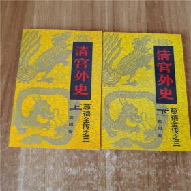 清宫外史上下