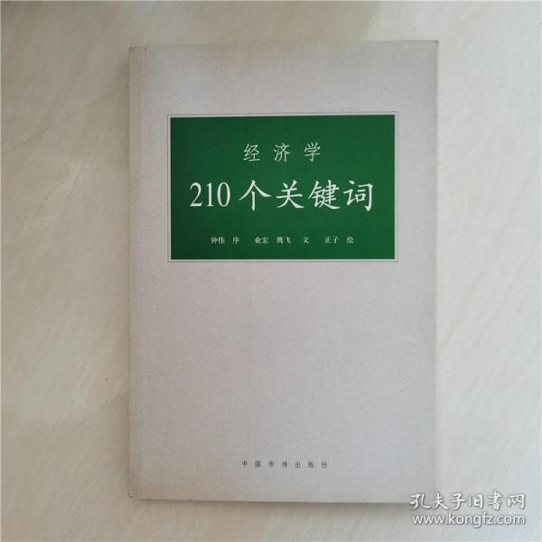 经济学210个关键词