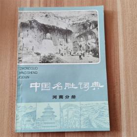 中国名胜词典：河南分册     老版本旧书