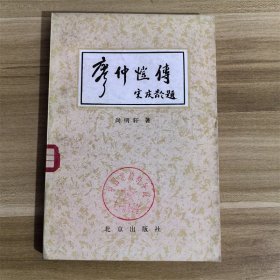 廖仲恺传  北京出版社