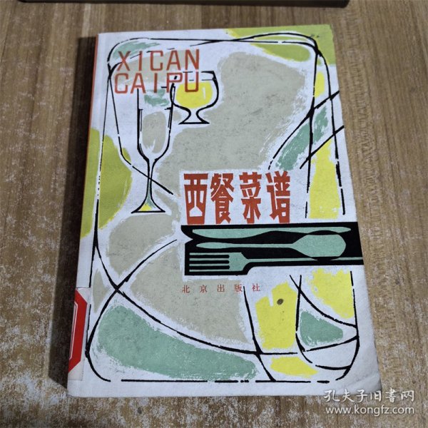 西餐菜谱    北京出版社