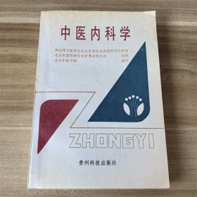 中医内科学  贵州科技出版社