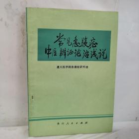 常见急腹症中医辩证论治浅说