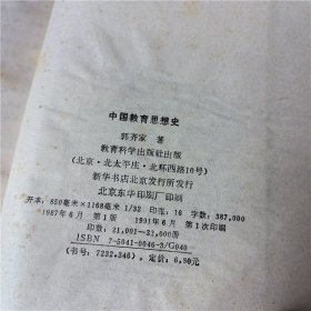中国教育思想史