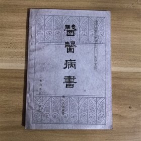 中医古籍小丛书： 医医病书