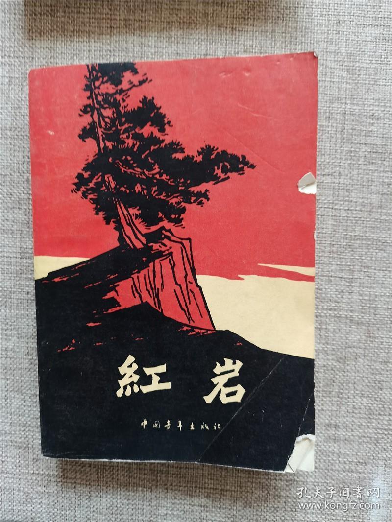 红岩 中国青年出版社   老版本旧书  1963年版