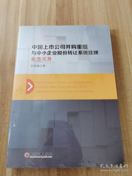 中国上市公司并购重组与中小企业股份转让系统挂牌业务实务