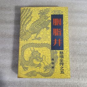 胭脂井 慈禧全传