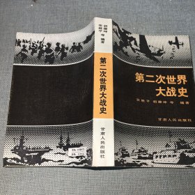第二次世界大战史