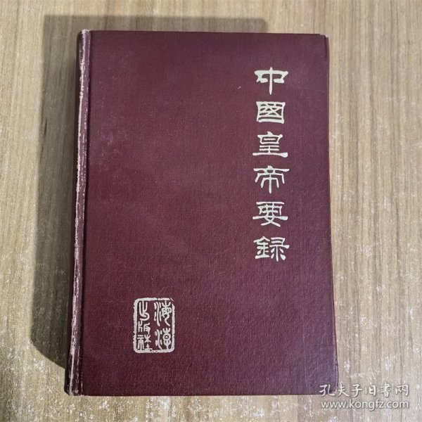 中国皇帝要录