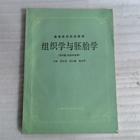 高等医药院校教材组织学与胚胎学