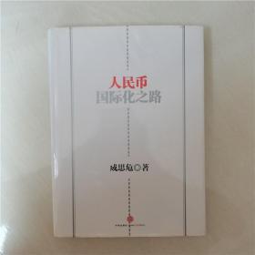 人民币国际化之路9787508643588   正版现货  实物图