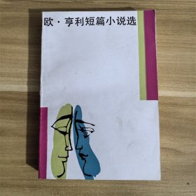 欧 亨利短篇小说选