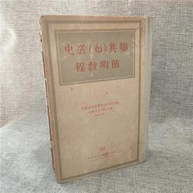 联共(布)党史简明教程 老版本精装本