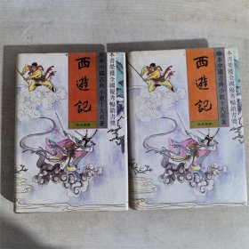 西游记（上下册）（春风文艺出版社）