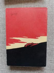 红岩 中国青年出版社   老版本旧书  1963年版