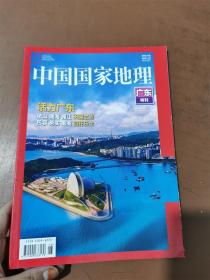 中国国家地理   广东特刊