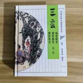 中国古典小说普及丛书 三言（足本）