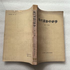 现代汉语修辞学