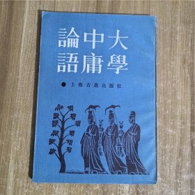 大学中庸论语  上海古籍出版社